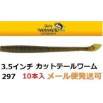 ゲーリーヤマモト 3.5インチ カットテールワーム 297   033905
