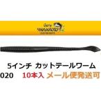 ゲーリーヤマモト 5インチカットテールワーム 020 ブラック(ソリッド) 049937