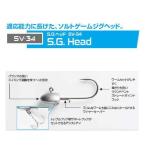 デコイ　　S.G.ヘッド　SV-34 　(メール便（ゆうパケット）利用可)　