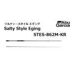 (数量限定特価・送料無料) アブガルシア/AbuGarcia ソルティースタイルエギング STES-862M-KR エギングロッド ルアーロッド Salty Style Eging