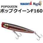 ヤマシタ/ヤマリア ポップクイーン F160 160mm 65g ソルトルアー ポッパー フローティング  青物・シーバス 国産・日本製 YAMASHITA YAMARIA POPQUEEN