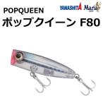ヤマシタ/ヤマリア ポップクイーン F80 80mm 14g ソルトルアー ポッパー フローティング 青物・シーバス・ライトゲーム 国産・日本製 YAMASHITA YAMARIA