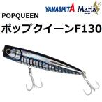 ヤマシタ/ヤマリア ポップクイーン F130 130mm 37g ソルトルアー ポッパー フローティング  青物・シーバス 国産・日本製 YAMASHITA YAMARIA POPQUEEN