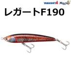 ヤマシタ/ヤマリア レガート 190F 190mm 60g  フローティングペンシル ダイビングペンシル 青物 ショアキャスティング ロックショア YAMASHITA YAMARIA
