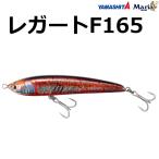 ヤマシタ/ヤマリア レガート 165F 165mm 50g  フローティングペンシル ダイビングペンシル 青物 ショアキャスティング ロックショア YAMASHITA YAMARIA