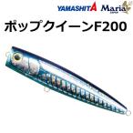 ヤマシタ/ヤマリア ポップクイーン F200 200mm 100g ソルトルアー ポッパー フローティング 青物・シーバス 国産・日本製 YAMASHITA YAMARIA