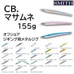 スミス/SMITH CB マサムネ 155g 185mm オフショア ジギング用メタルジグ  ソルトウォーター  青物 底物(メール便対応)