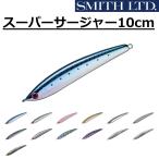 スミス/SMITH スーパーサージャー 10cm 32g オフショア キャスティングミノージグ  ソルトウォーター  青物 底物 super suger(メール便対応)