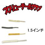 スミス/SMITH スクリューテールグラブ 1.5インチ メバリングワーム SCREW TAIL GRUB(メール便対応)