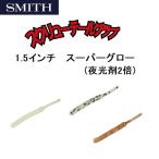 スミス/SMITH スクリューテールグラブ スーパーグロー(夜光剤2倍) 1.5インチ メバリングワーム SCREW TAIL GRUB -SUPER GLOW-(メール便対応)