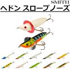 スミス/SMITH ヘドン スロープノーズ X0200-BONE 約120mm 約20.5g Dowagiac Expert Slopenose ハードプラグルアー プラグ 淡水 バス (メール便対応)