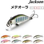 ジャクソン/JACKSON メテオーラ 45 3.5g 45mm Meteora ピュアウォーター プラグ 渓流 トラウト ネイティブルアー(メール便対応)