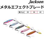 ジャクソン/JACKSON メタルエフェクト ブレード 30g 64.5mm 底物・青物・シーバス ハードルアー メタルジグ Metal Effect Blade (メール便対応)