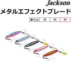 ジャクソン/JACKSON メタルエフェクト ブレード 40g 71mm 底物・青物・シーバス ハードルアー メタルジグ Metal Effect Blade (メール便対応)