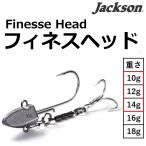 ジャクソン/JACKSON フィネスヘッド 10g,12g,14g Finesse Head ジグヘッド アシストフック付ジグヘッド シーバス 青物(メール便対応)