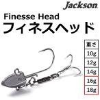 ジャクソン/JACKSON フィネスヘッド 16,18g Finesse Head ジグヘッド アシストフック付ジグヘッド シーバス 青物(メール便対応)