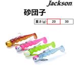 ジャクソン/JACKSON 砂団子 20g 3.3inch Sunadango ワーム  ボートフラットゲーム フラットフィッシュ  (メール便対応)