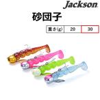 ジャクソン/JACKSON 砂団子 30g 3.3inch Sunadango ワーム  ボートフラットゲーム フラットフィッシュ  (メール便対応)