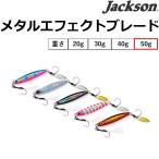 ジャクソン/JACKSON メタルエフェクト ブレード 50g 75mm 底物・青物・シーバス ハードルアー メタルジグ Metal Effect Blade (メール便対応)