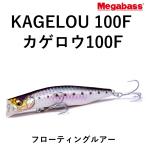 メガバス/MEGABASS カゲロウ100F 100mm 12g フローティングミノー シャロータイプ シーバス用ミノー KAGELOU100
