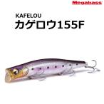 メガバス/MEGABASS カゲロウ155F 155mm 39g フローティングミノー シャロータイプ ランカーシーバス用ミノー KAGELOU155