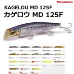 メガバス/MEGABASS カゲロウ MD 125F 125mm 21g フローティングミノー シャロータイプ シーバス用ミノー KAGELOUMD125