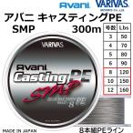バリバス/VARIVAS アバニ キャスティングPE SMP 300ｍ 8,10,12号 120,150,160Lbs スーパーマックスパワー 8本組PEライン 国産・日本製 オフショア船