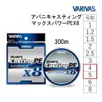 バリバス/VARIVAS アバニ キャスティングPE マックスパワー X8 300m 4, 5号 8本組PEライン 国産・日本製(メール便対応)