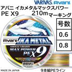 バリバス/VARIVAS アバニ イカメタル マックスパワーPE X9 200m マーキング 0.6, 0.8号 14,18LB 9本組PEライン Avani Max Power 国産・日本製