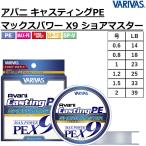 バリバス/VARIVAS アバニ キャスティングPE マックスパワー X9 ショアマスター 200ｍ 9本組PEライン 国産・日本製 キャスティング SHORE MASTER