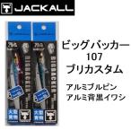 ジャッカル/JACKALL ビッグバッカー107ブリカスタム アルミカラー 鰤 大型青物  メタルジグ  BIGBACKER BURICUSTOM(メール便対応)