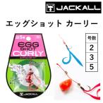 ジャッカル / JACKALL エッグショット カーリー 2, 3, 5号 7, 11, 19g ガシラ アイナメ メバル 投げて巻くだけ EGG SHOT CURLY(メール便対応)