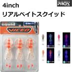 PROX/プロックス リアルベイトスクイッド 4インチ 4inch イカ型スイムベイト ゲソワーム ソフトワーム (メール便対応)