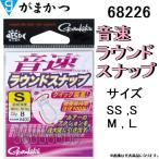 がまかつ/ラグゼ 音速ラウンドスナップ 破断強度:SS ,S ,M, L 68226 ルアースナップ クイック装着 ONSOKU Round snap Gamakatsu/LUXXE(メール便対応)