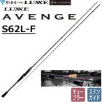 がまかつ/ラグゼ ラグゼ アベンジ S62L-F 24601 ピュアウォーター バスロッド スピニングロッド バーサタイルロッド  Gamakatsu/Luxxe
