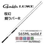 がまかつ/ラグゼ 桜幻 鯛ラバーR S65ML-solid.F No.24646 タイラバ ロッド OHGEN RUBBER Gamakatsu/LUXXE