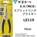 がまかつ/ラグゼ スプリットリングプライヤー 15cm LE-119 フィッシングギア・ツール スプリットリング外し、PEラインカッターLE119Gamakatsu/Luxxe