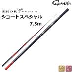 がまかつ/Gamakatsu がま鮎 ショートスペシャル 7.5m SHORT SPECIAL 鮎へら竿 国産・日本製(取り寄せ・送料無料)