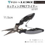 がまかつ/ラグゼ カッティングPEプライヤー 11.5cm LE107 ハサミ・シザーズ フィッシングギア・ツールGamakatsu/Luxxe LE-107(メール便対応)