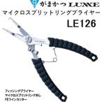 がまかつ/ラグゼ マイクロスプリットリングプライヤー LE126 フィッシングギア・ツール マイクロスプリットリング開閉、PEラインカッター LE-126