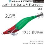 がまかつ/ラグゼ スピードメタル エギドロッパー2.5 2.5号 80609 オモリグ・イカメタル・鉛スッテ用エギドロッパー エギ 餌木 Gamakatsu/LUXXE