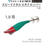がまかつ/ラグゼ Gamakatsu/LUXXE スピードメタル エギドロッパー1.8 1.8号 19-325 オモリグ イカメタル・鉛スッテ・オモリグ用ドロッパー エギ 餌木 19325