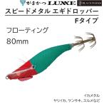 がまかつ/ラグゼ スピードメタル エギドロッパーFタイプ 80mm 19-353 フローティング イカメタル・鉛スッテ ドロッパー・餌木 19353 Gamakatsu/LUXXE