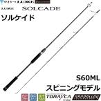 (2025年新製品・送料無料)がまかつ/ラグゼ ラグゼ ソルケイド S60ML SOLCADE ジギング ライトジギング オフショア スピニングロッド Gamakatsu/Luxxe