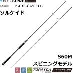 (2025年新製品・送料無料)がまかつ/ラグゼ ラグゼ ソルケイド S60M SOLCADE ジギング ライトジギング オフショア スピニングロッド Gamakatsu/Luxxe