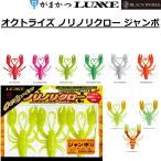 がまかつ/ラグゼ オクトライズ ノリノリクロー ジャンボ 19-418 タコワーム クローワーム 船・陸っぱり兼用 おかっぱり ショア オフショア GAMAKATSU/LUXXE