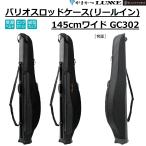 (2026年春夏新製品)がまかつ/ラグゼ バリオスロッドケース(リールイン)  145Wcm GC302 フィッシングギア アパレル 収納 GC-302 GAMAKATSU/LUXXE