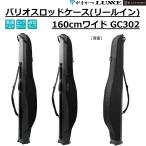 (2026年春夏新製品)がまかつ/ラグゼ バリオスロッドケース(リールイン)  160Wcm GC302 フィッシングギア アパレル 収納 GC-302 GAMAKATSU/LUXXE