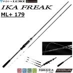 (2026年秋冬新製品)がまかつ/ラグゼ  IKA フリーク ML+179 21464 1.79m 船竿 エギング ボートエギング イカメタル オモリグ No.21464 Gamakatsu/Luxxe