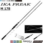 (2026年秋冬新製品)がまかつ/ラグゼ  IKA フリーク M 178 21480 1.78m 船竿 エギング ボートエギング イカメタル オモリグ No.21480 Gamakatsu/Luxxe